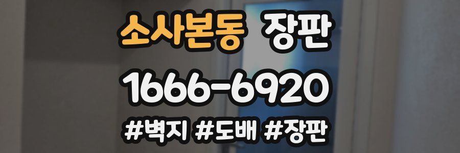 소사본동 장판