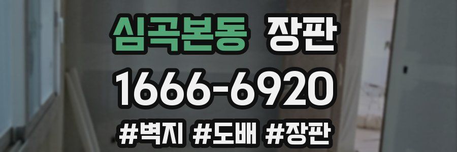 심곡본동 장판