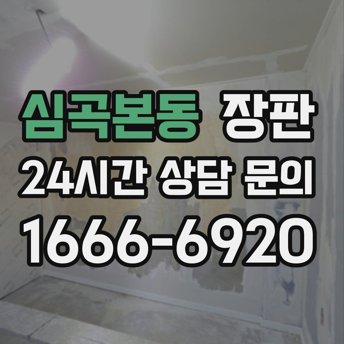심곡본동 장판