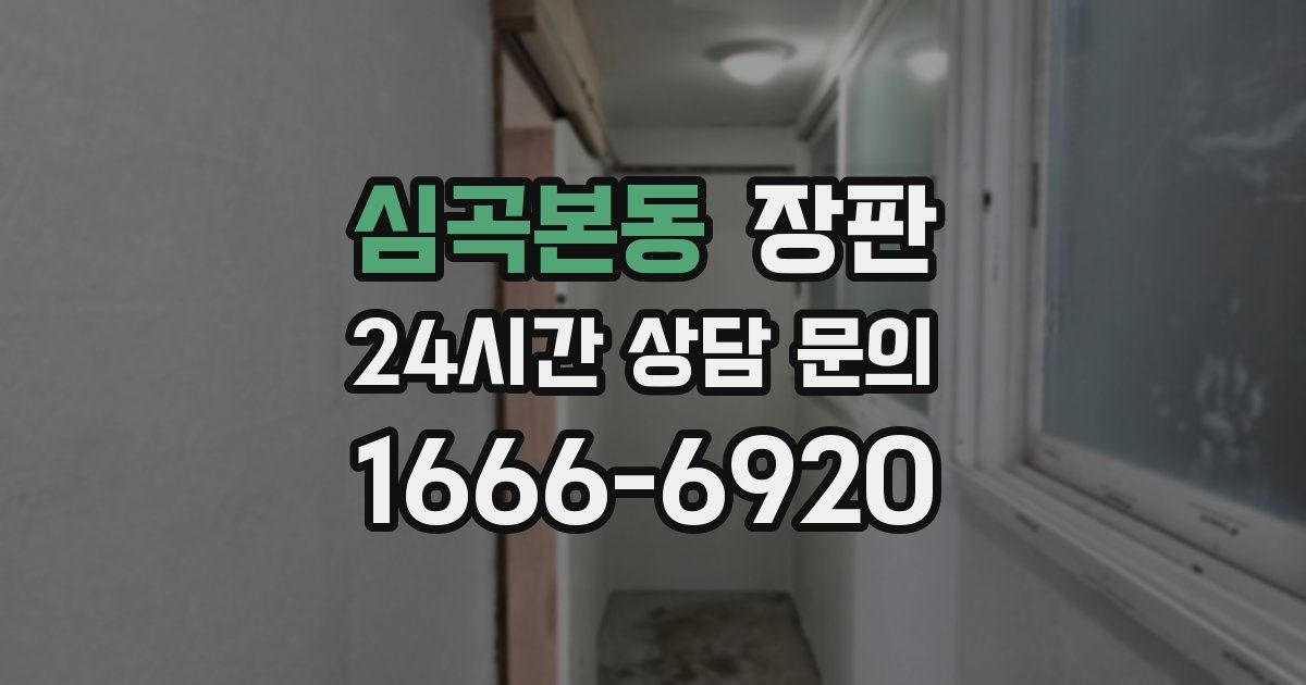 심곡본동 장판