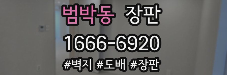범박동 장판
