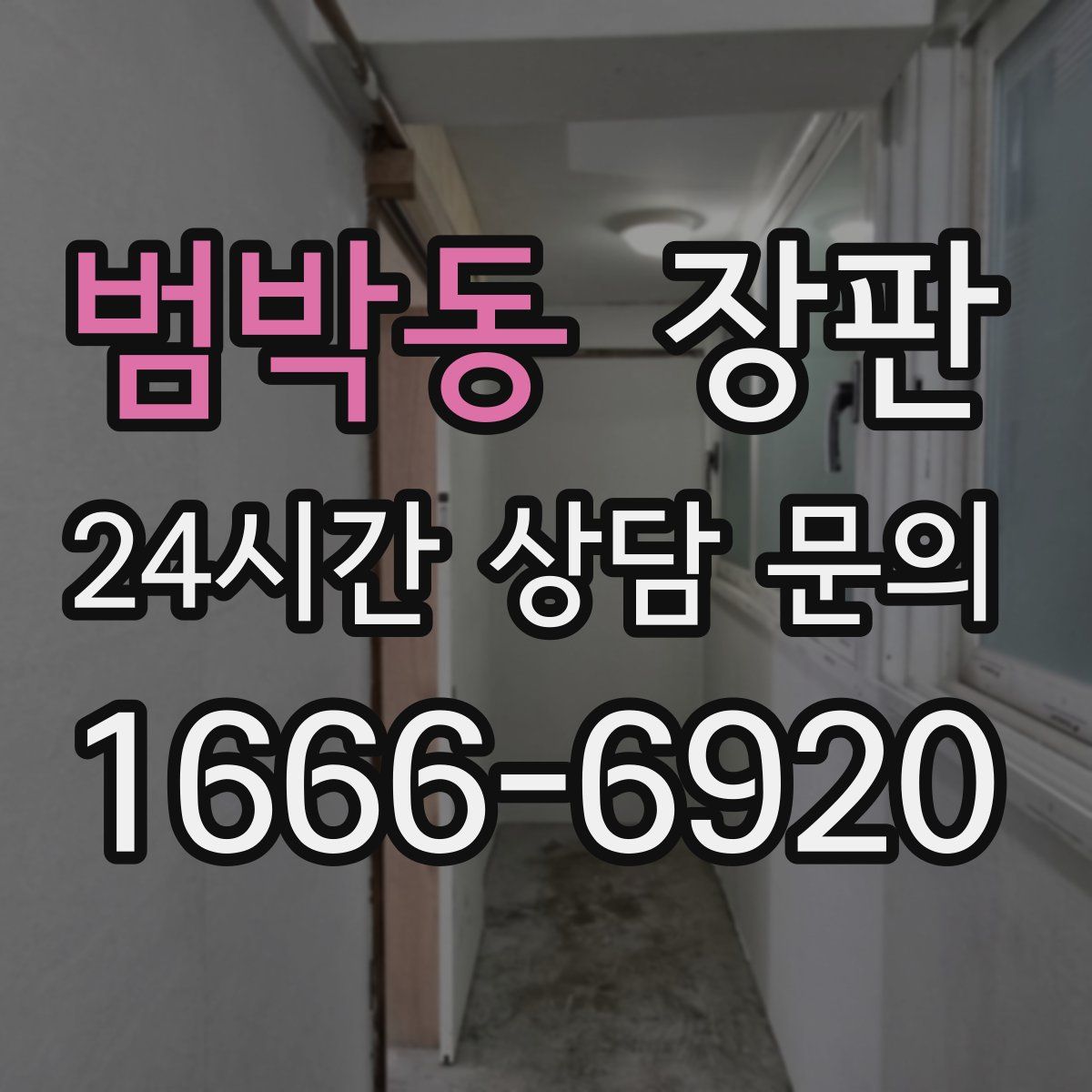 범박동 장판
