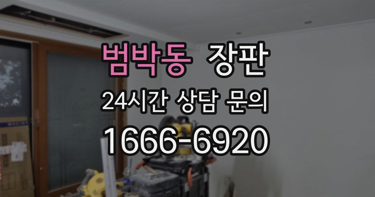 범박동 장판