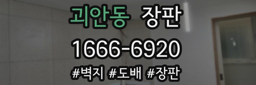 괴안동 장판