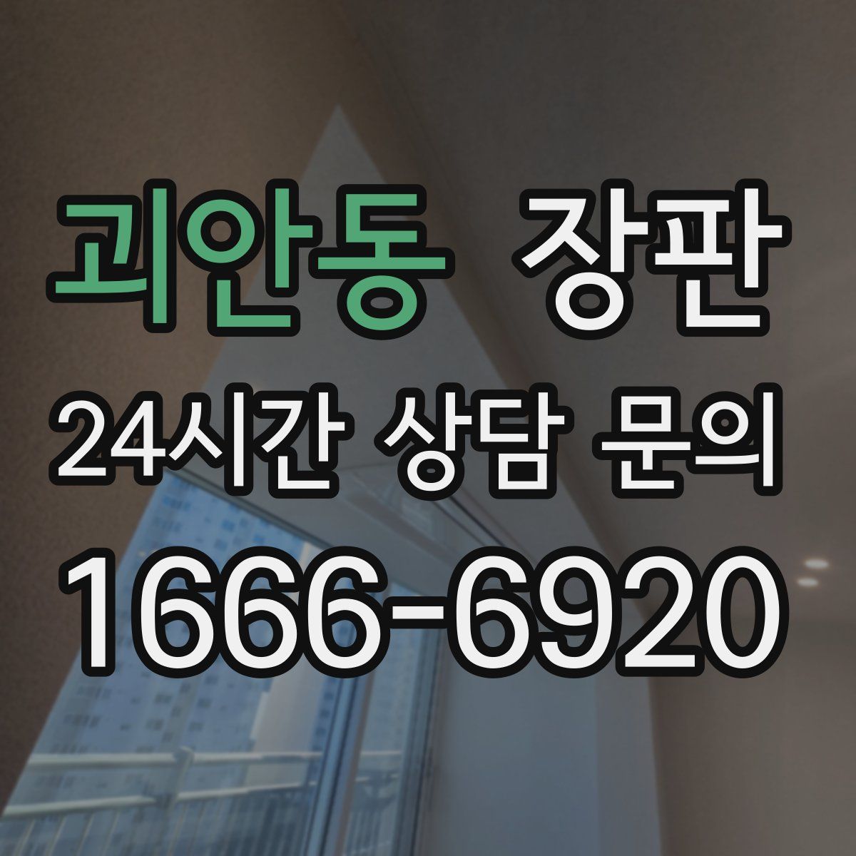 괴안동 장판