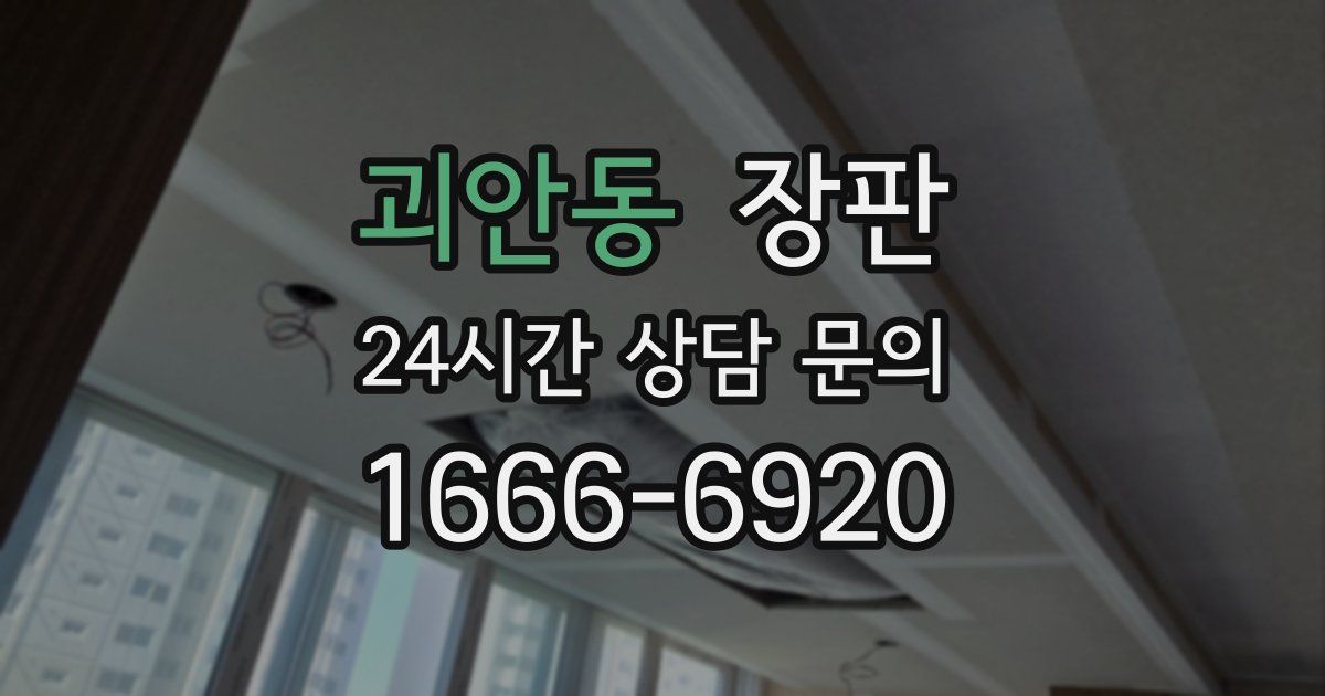 괴안동 장판