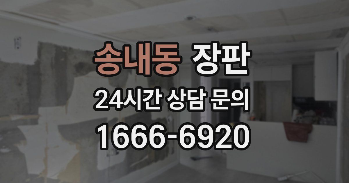 송내동 장판