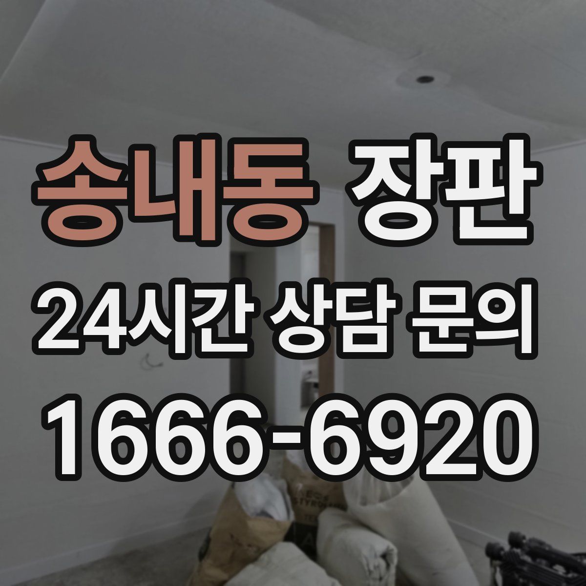 송내동 장판