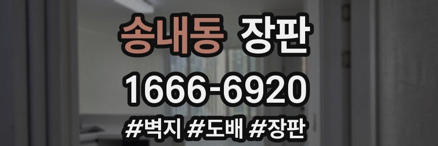 송내동 장판