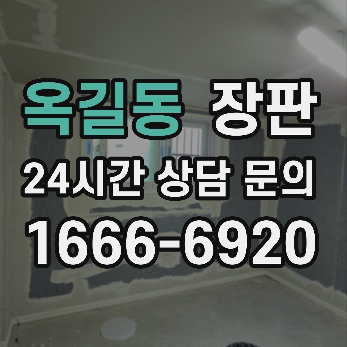 옥길동 장판 시공 후 첫날부터 관리하는 법
