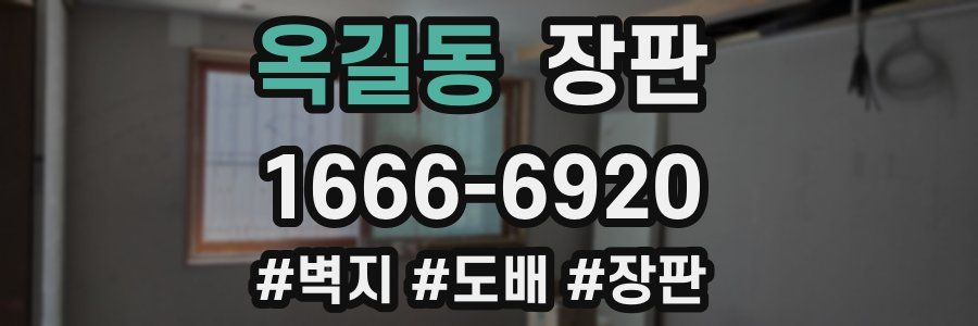 옥길동 장판