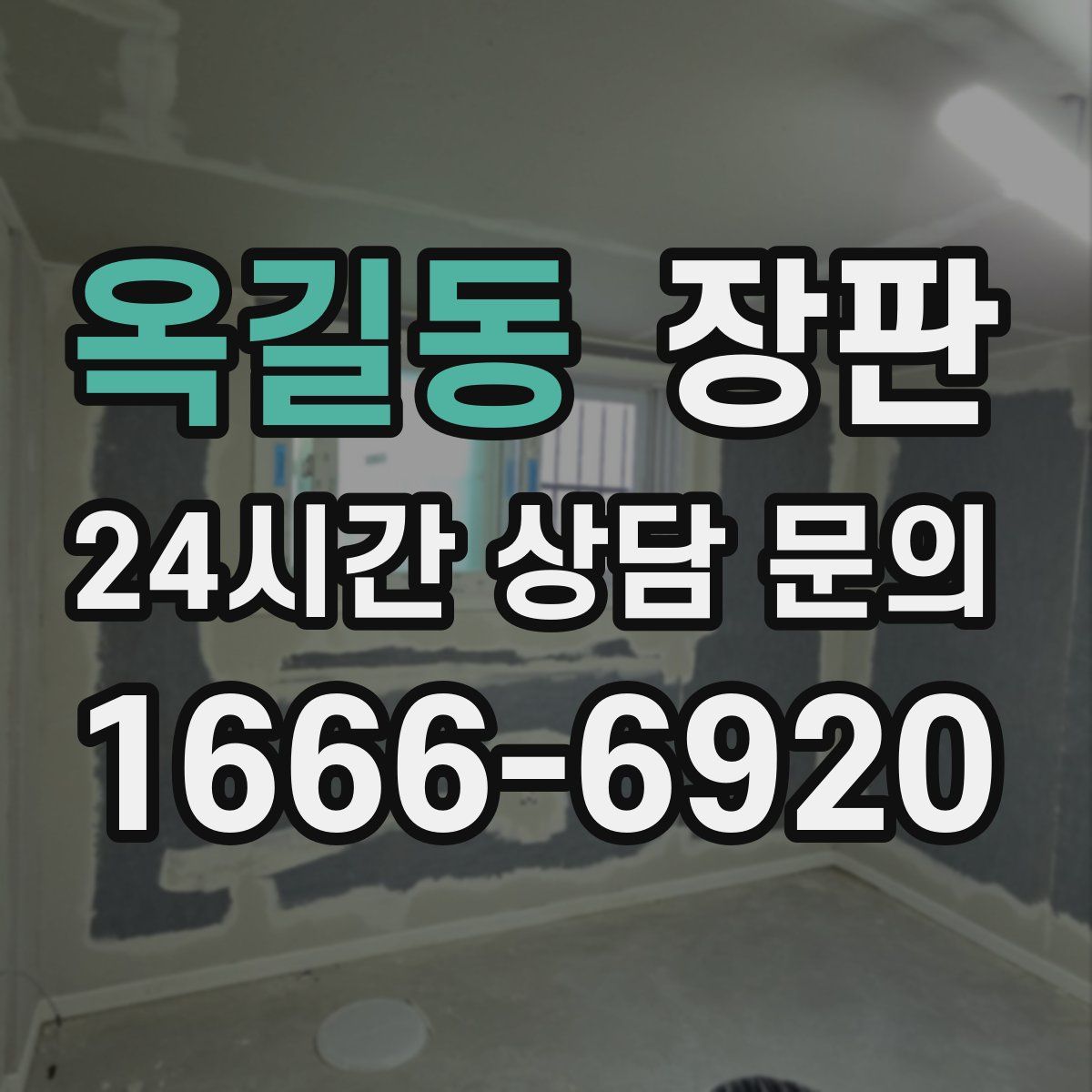 옥길동 장판