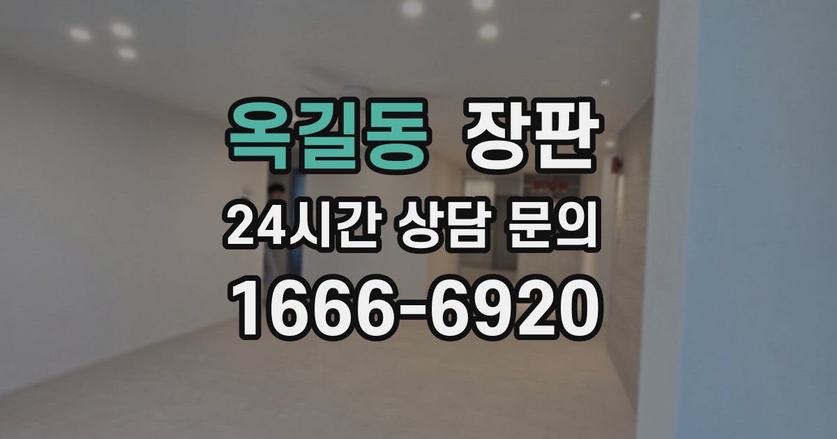 옥길동 장판