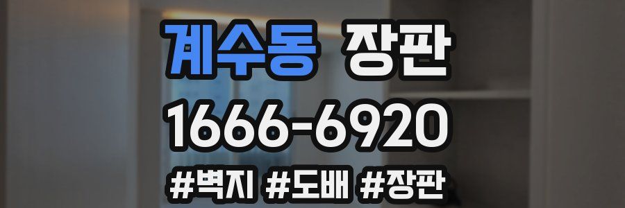 계수동 장판