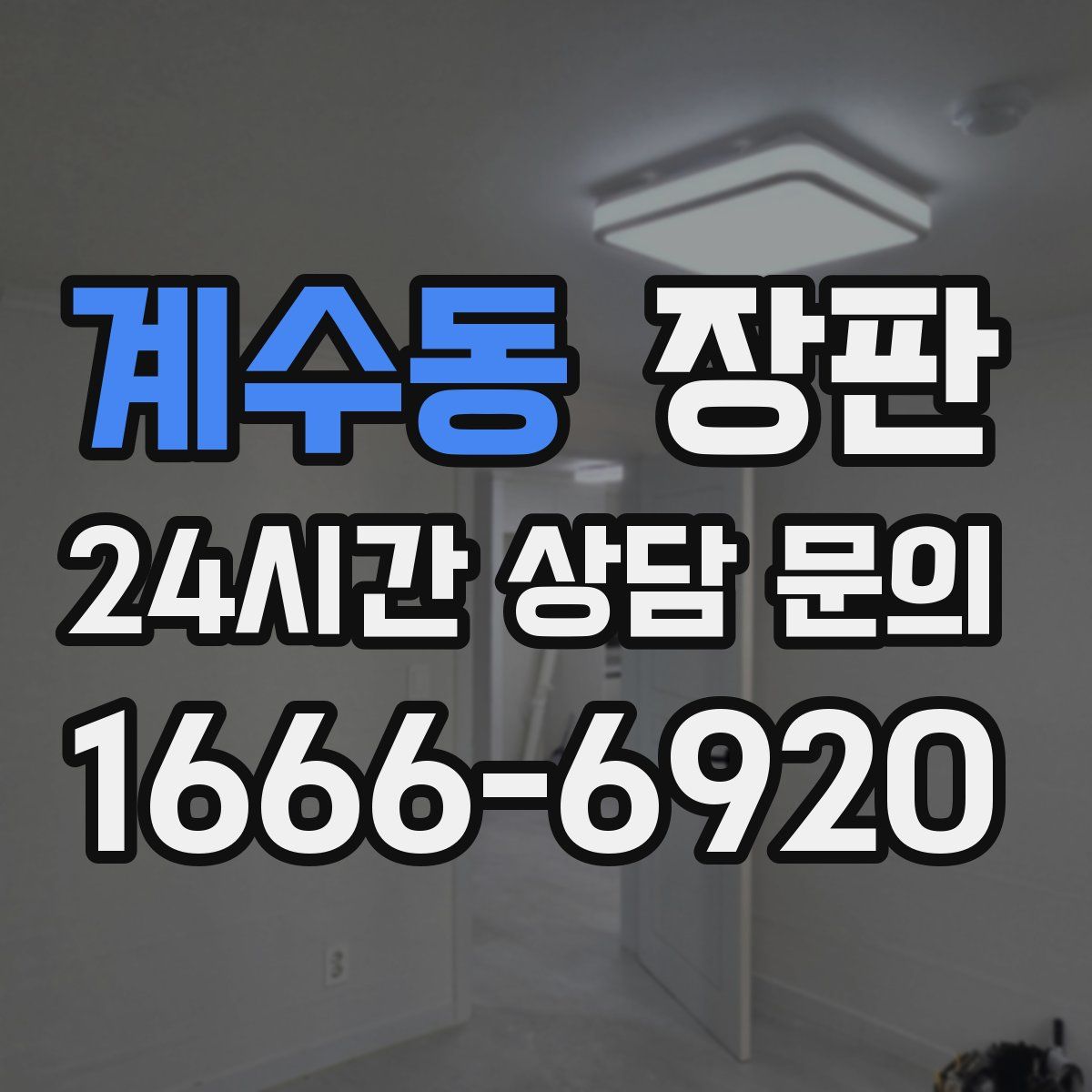 계수동 장판
