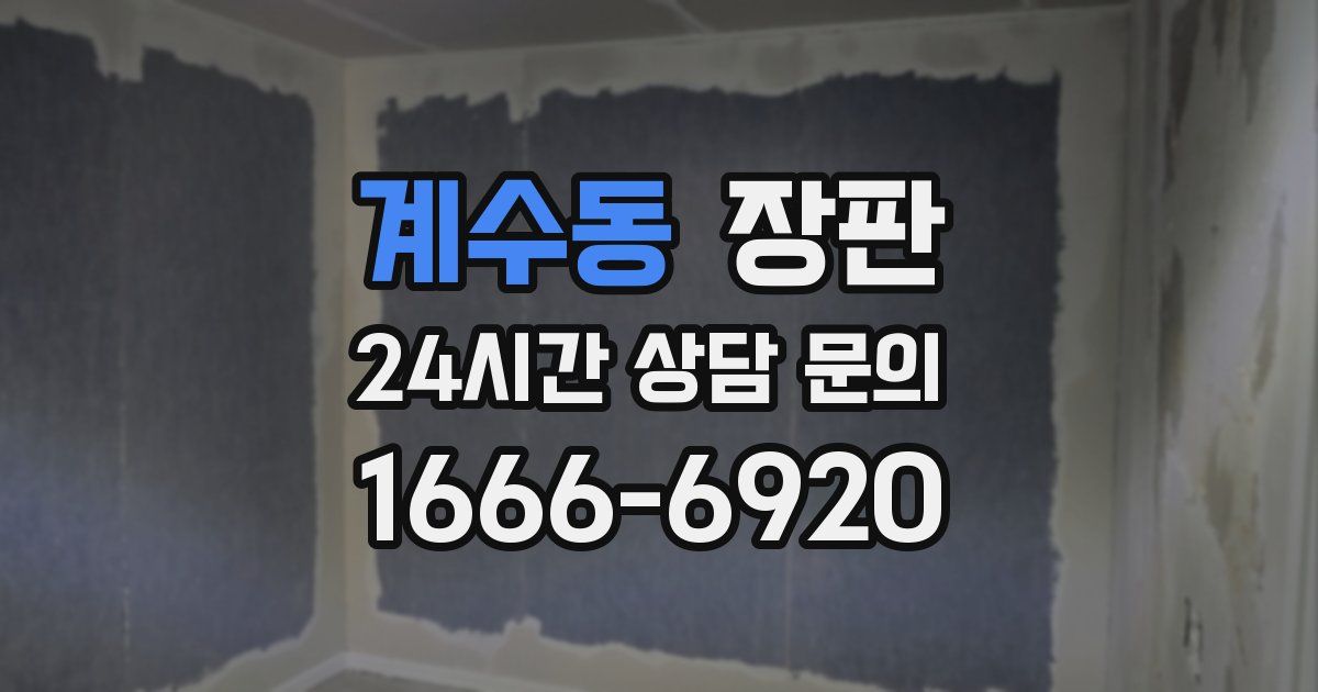 계수동 장판