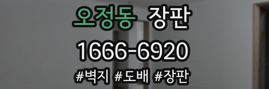 오정동 장판