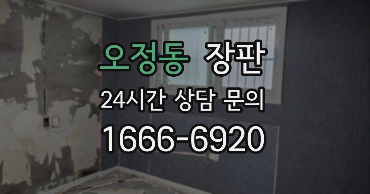 오정동 장판