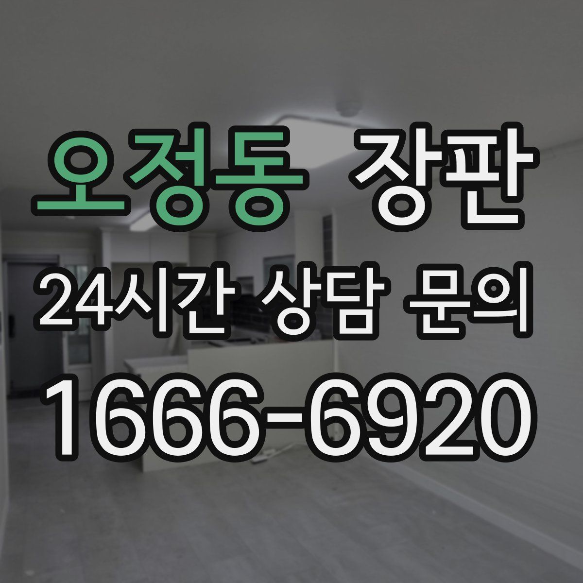 오정동 장판