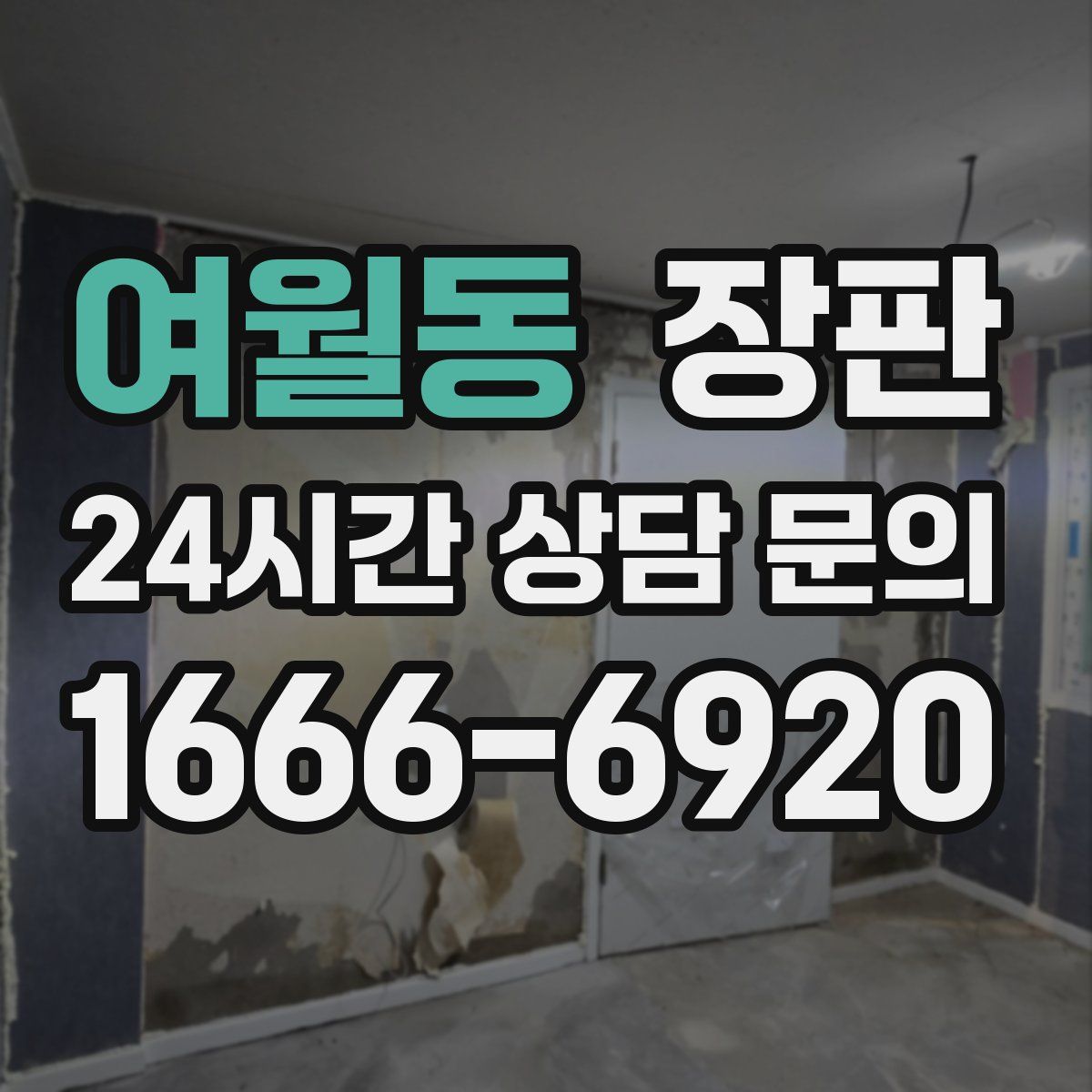 여월동 장판