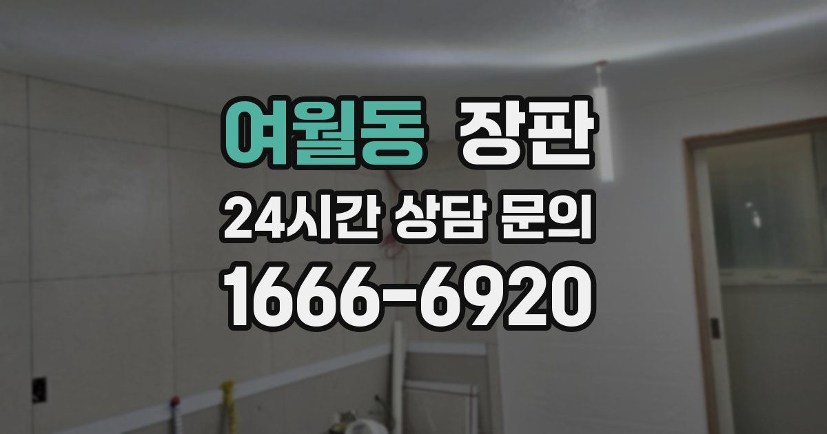 여월동 장판