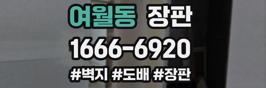 여월동 장판