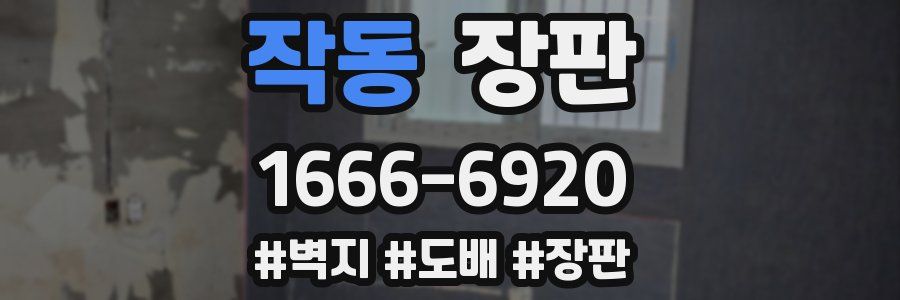 작동 장판