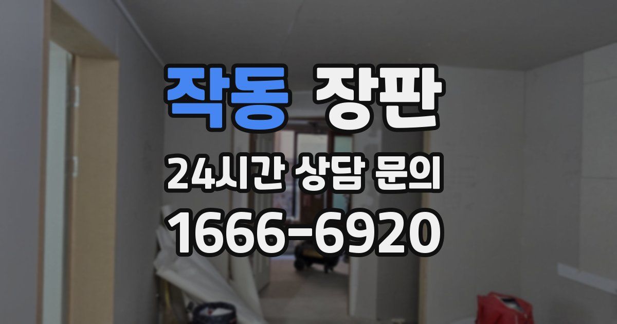 작동 장판