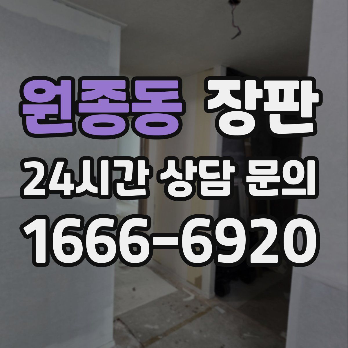 원종동 장판