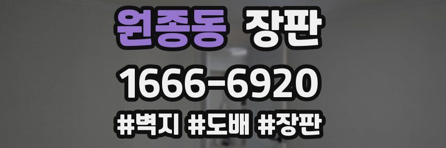 원종동 장판
