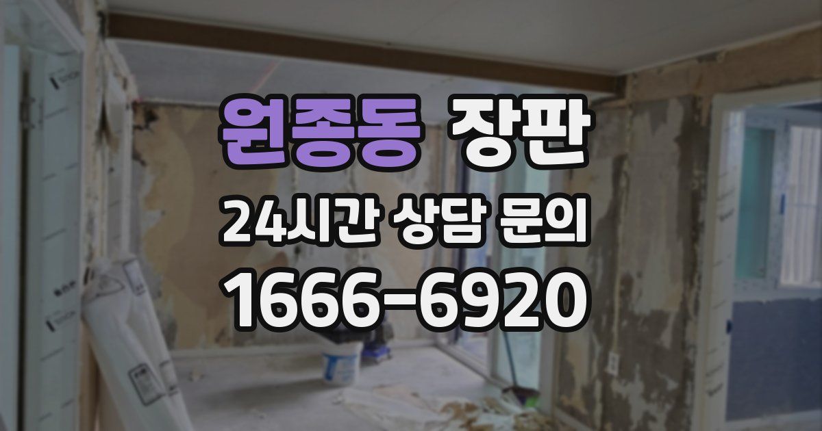 원종동 장판