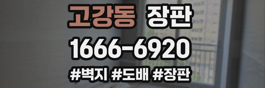 고강동 장판