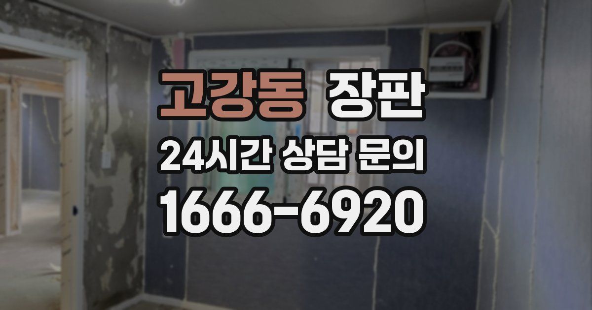 고강동 장판