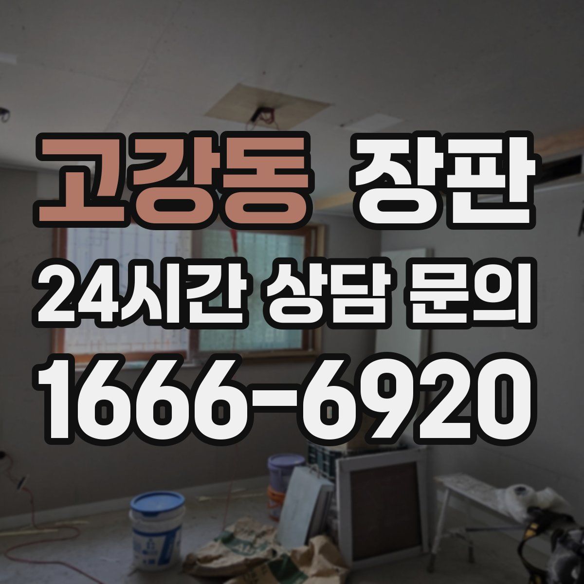 고강동 장판