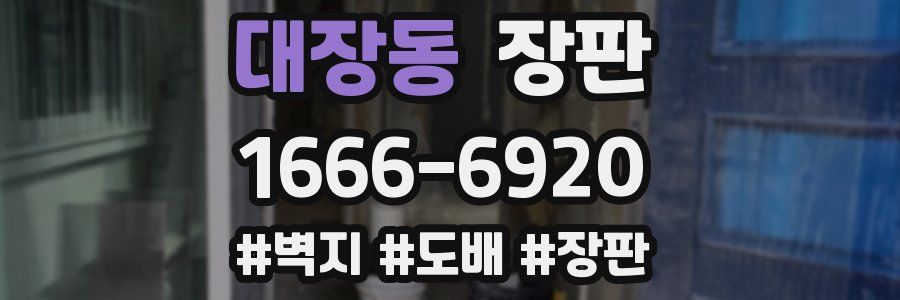 대장동 장판