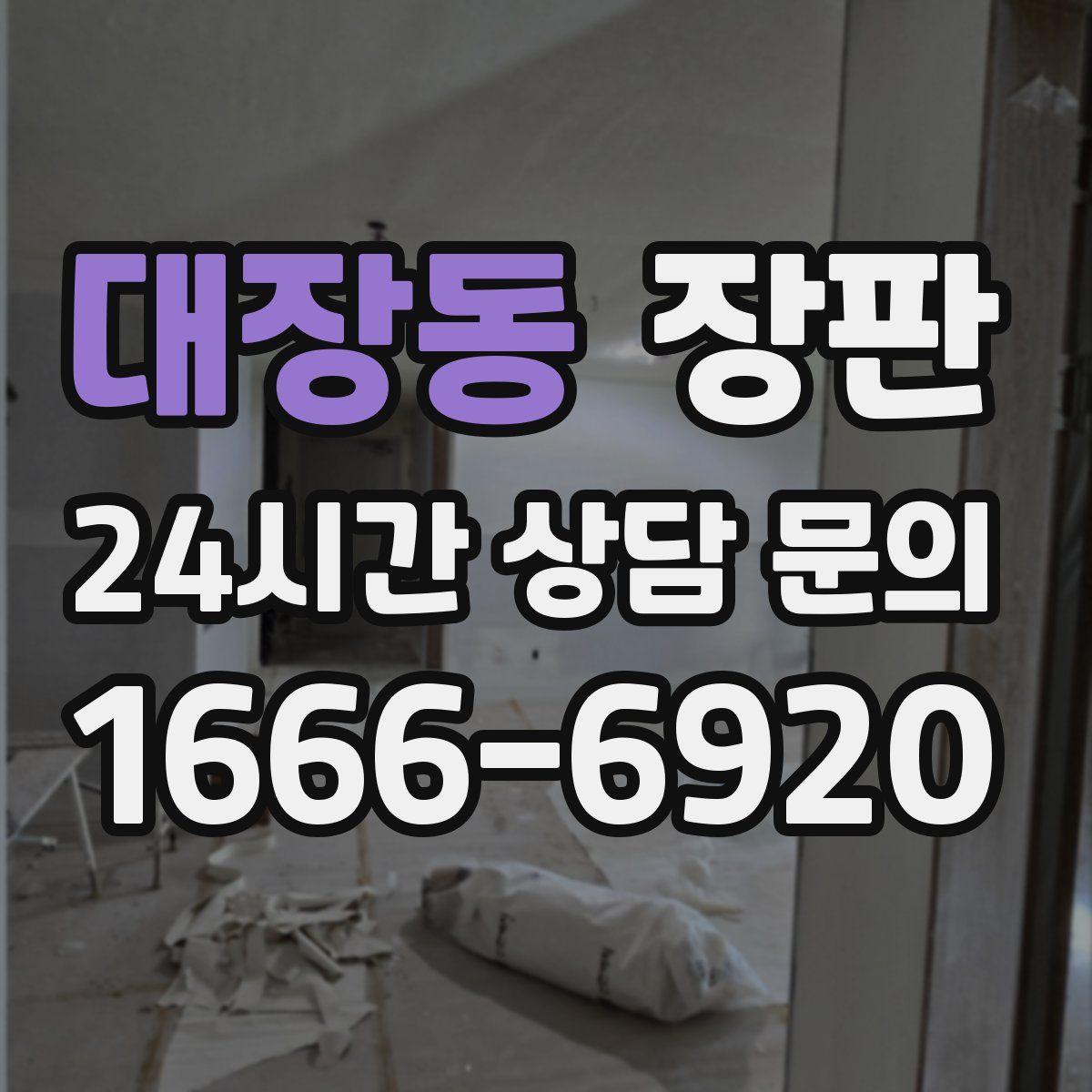 대장동 장판
