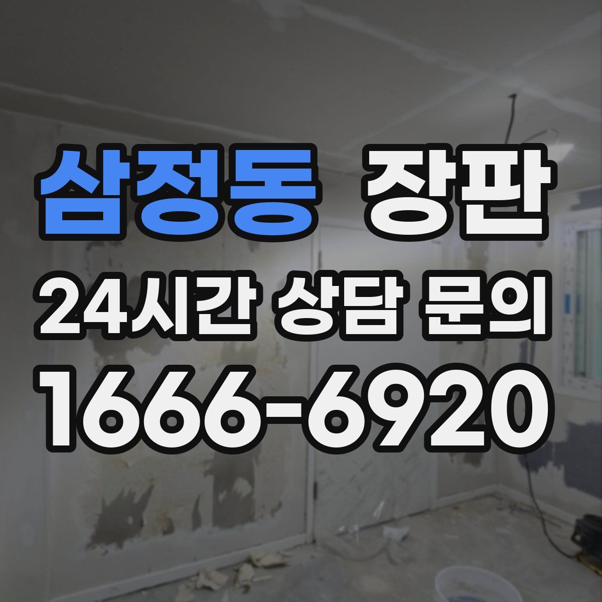 삼정동 장판