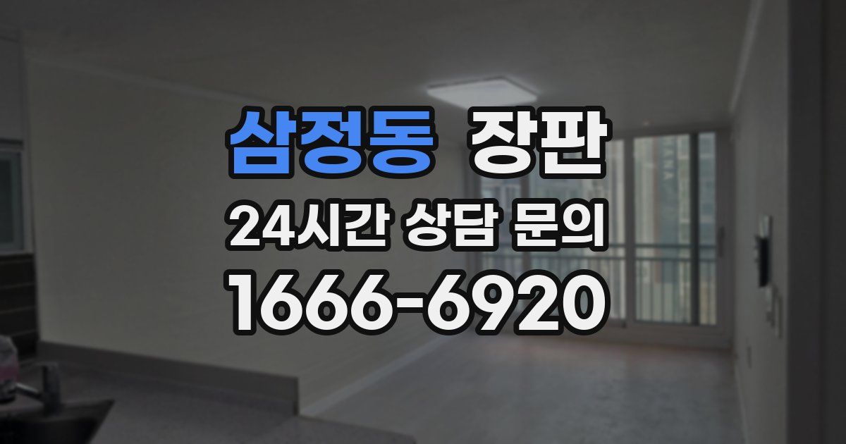 삼정동 장판