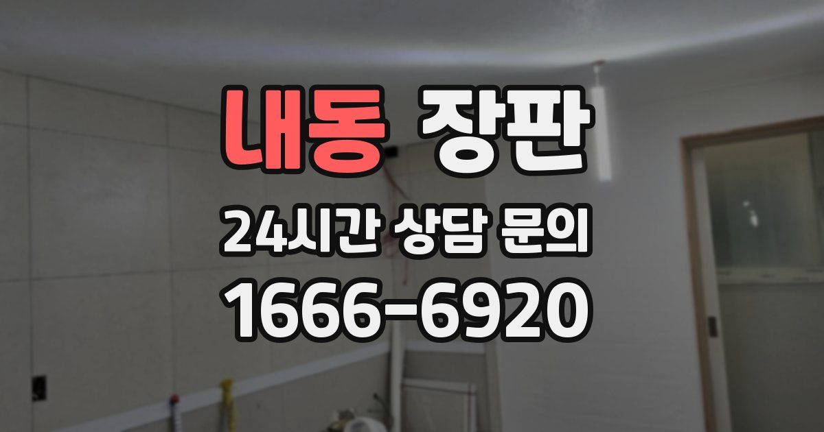 내동 장판