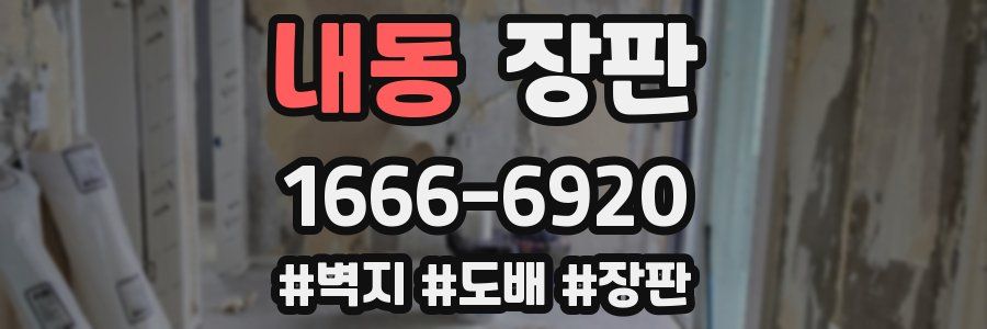 내동 장판