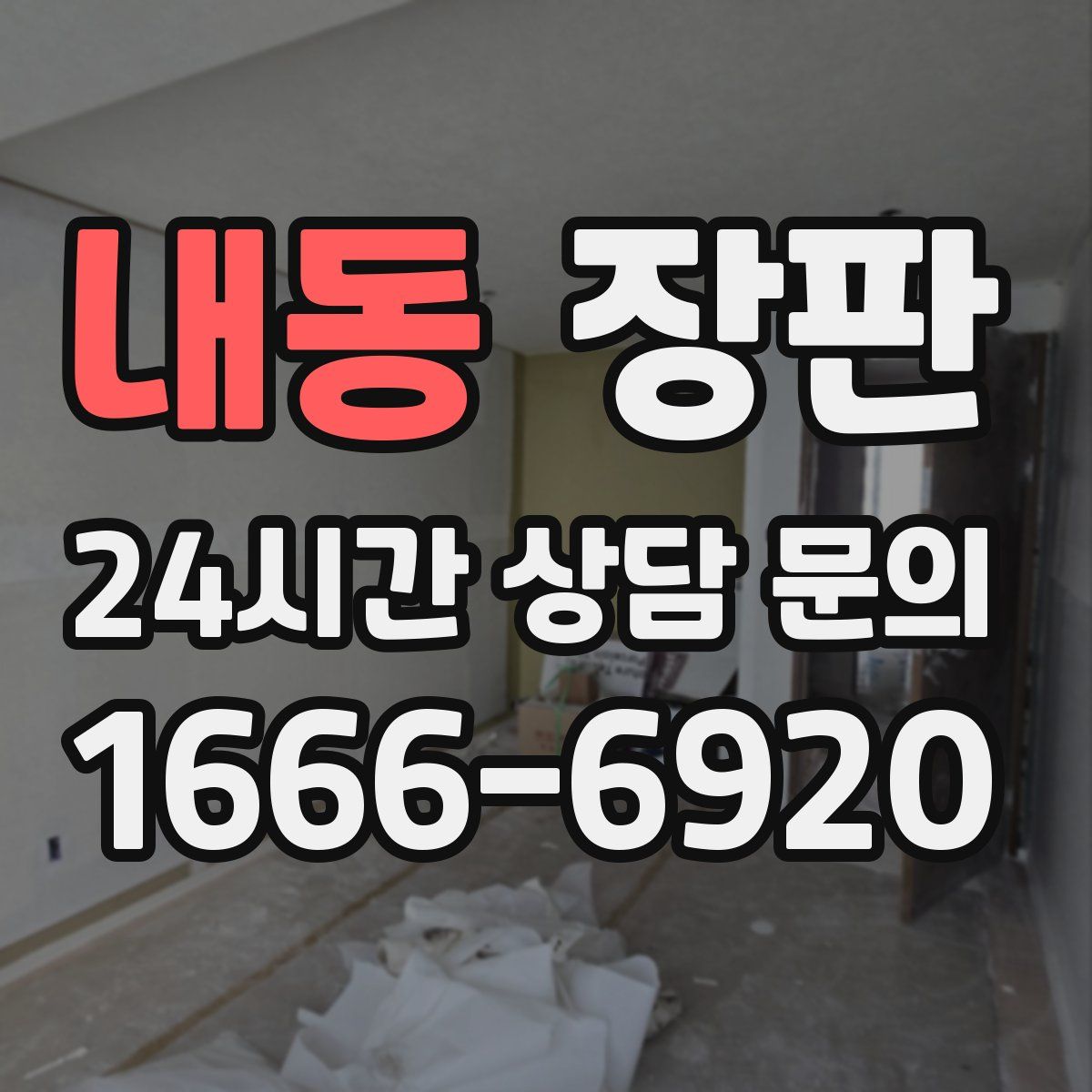 내동 장판