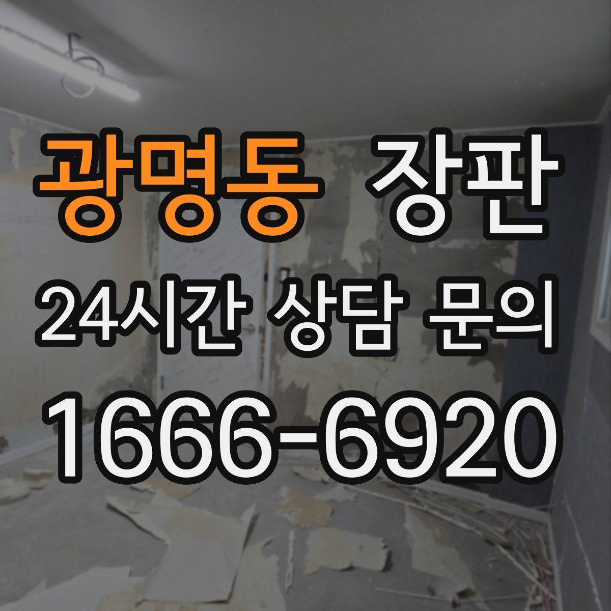 광명동 장판