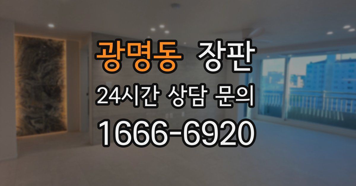 광명동 장판