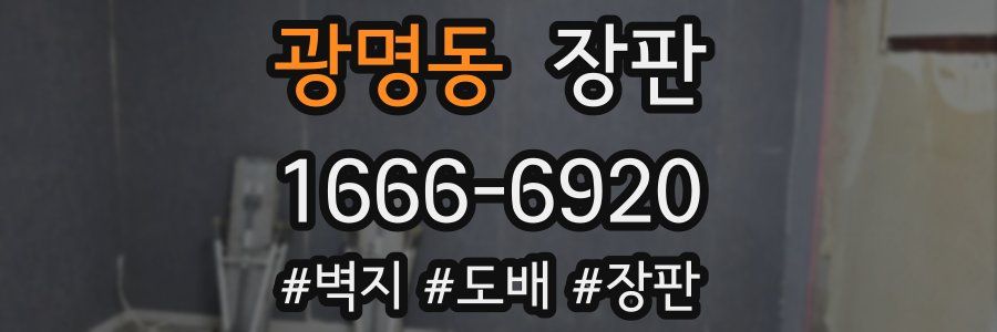 광명동 장판