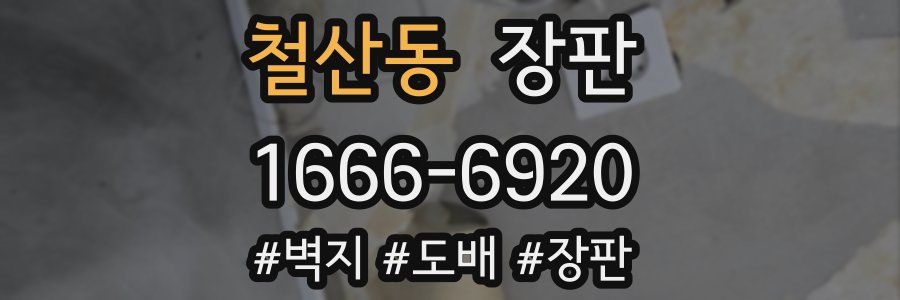 철산동 장판