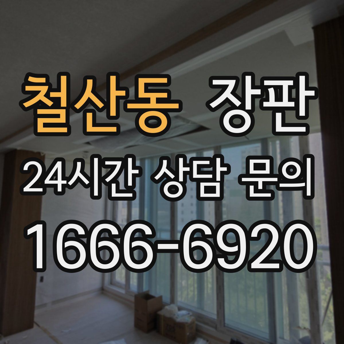 철산동 장판
