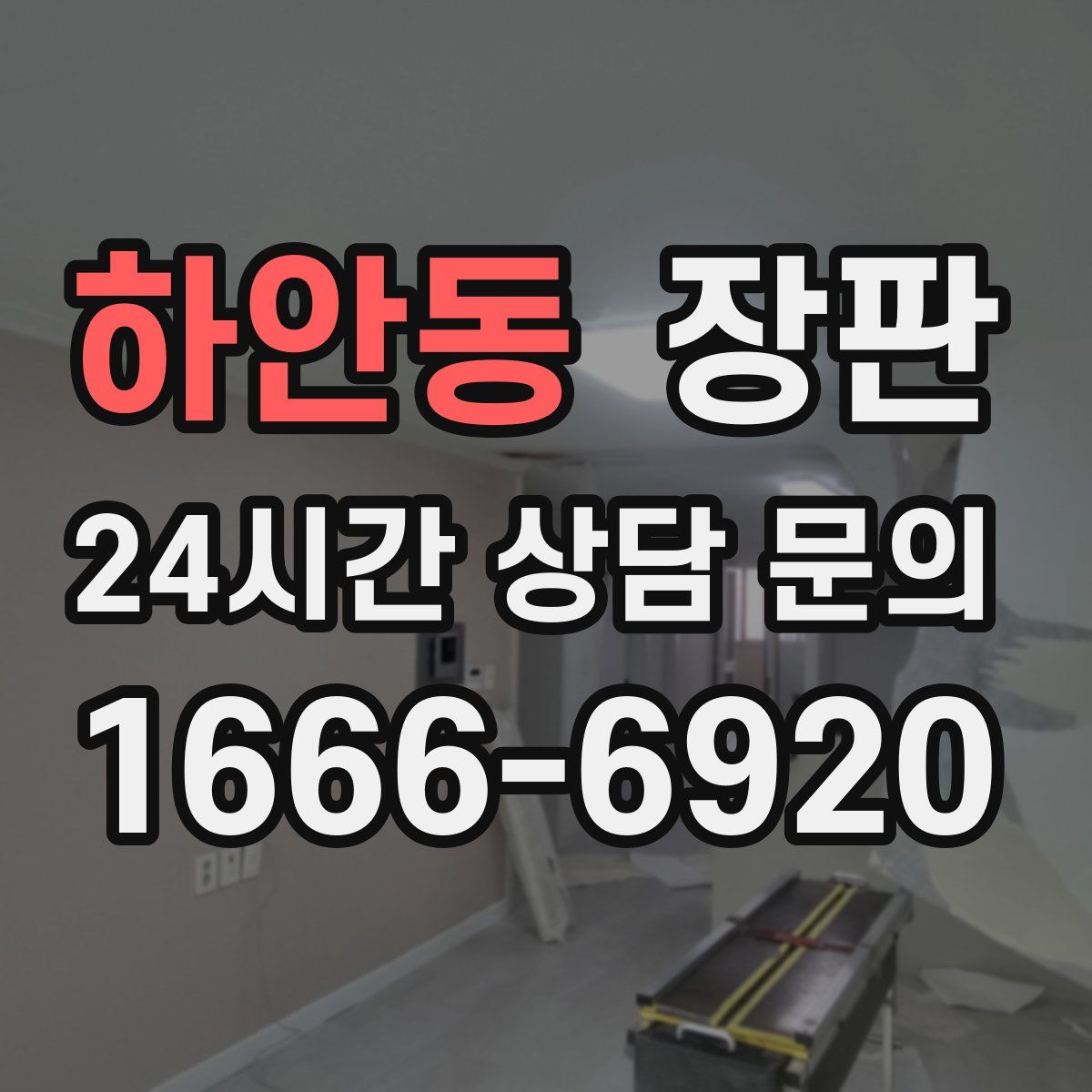하안동 장판