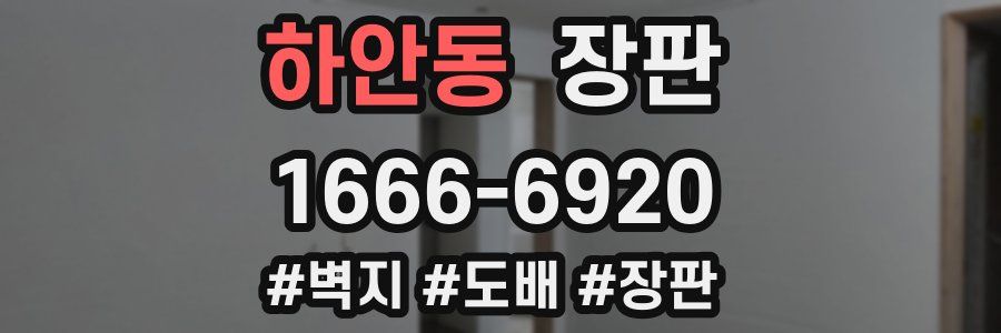 하안동 장판