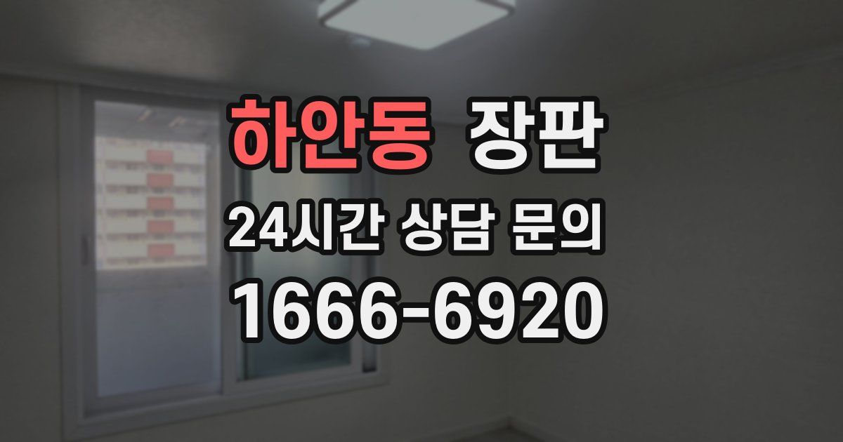 하안동 장판