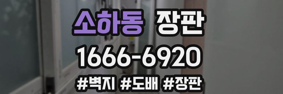 소하동 장판